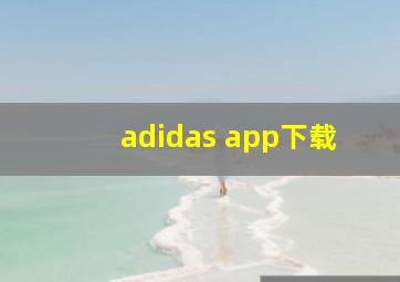 adidas app下载